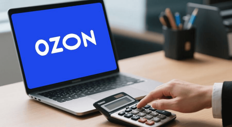 Ozon入驻条件及费用