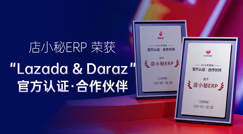 店小秘ERP荣获【Lazada】&【Daraz】官方认证合作伙伴奖