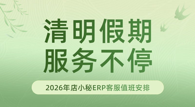 请查收！店小秘ERP清明节客服值班安排
