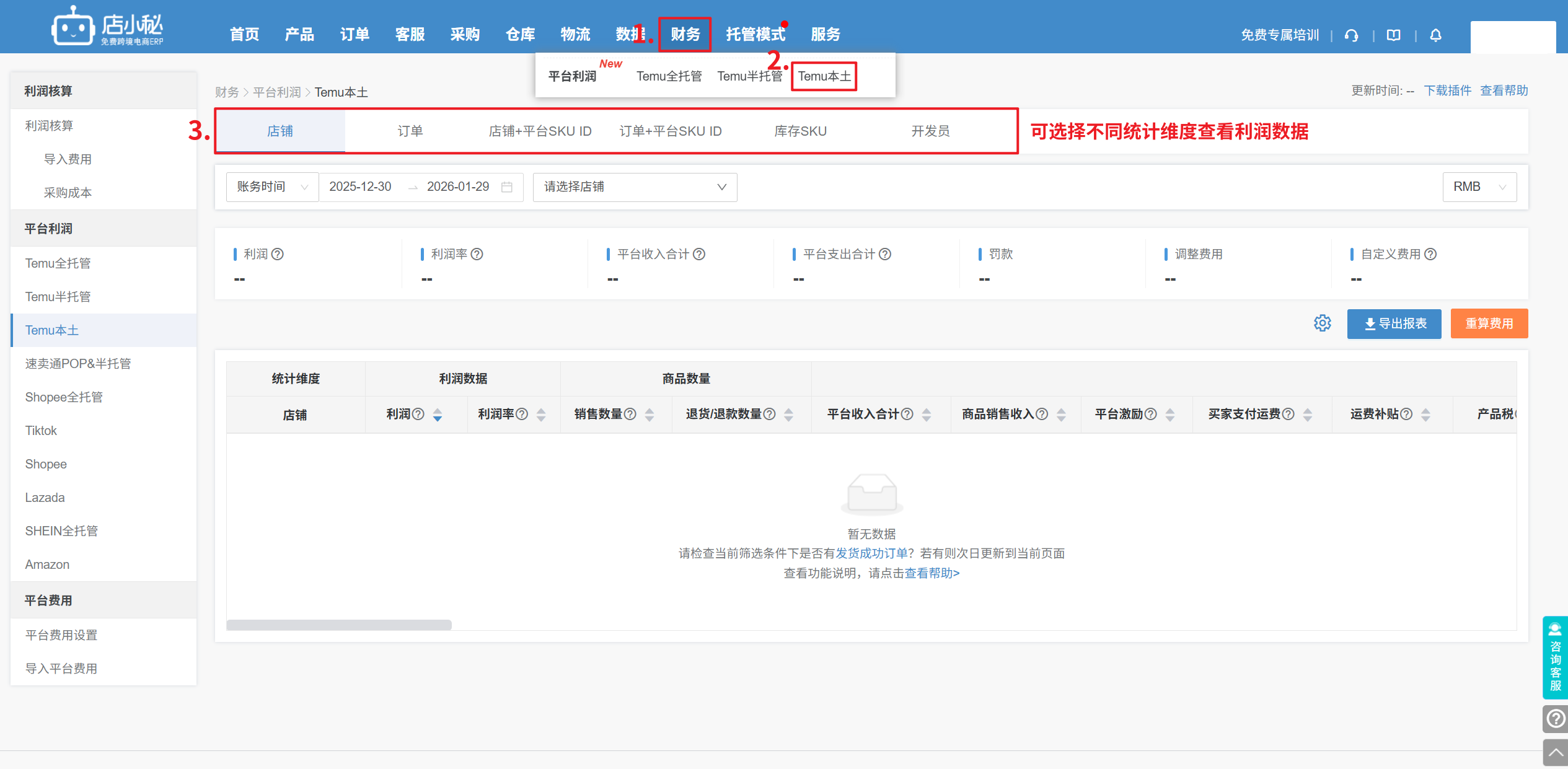店小秘ERP利润核算