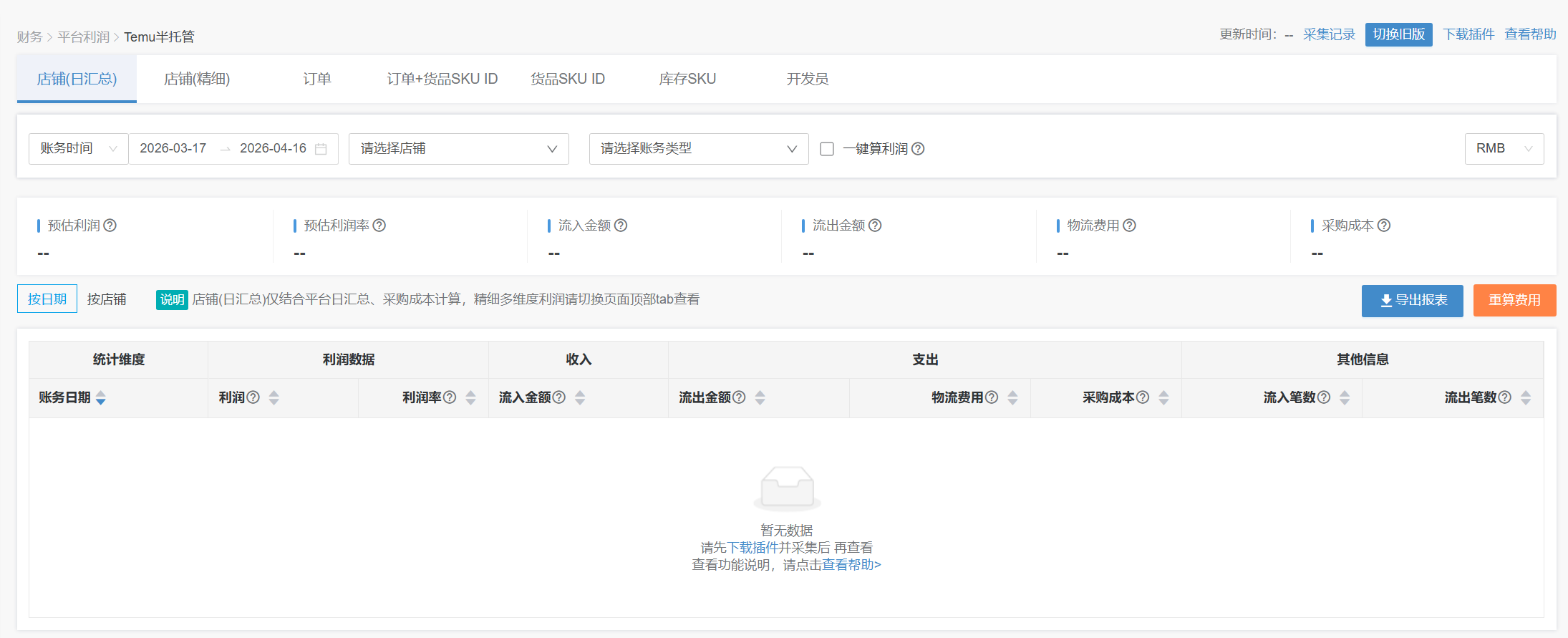 temu利润核算软件