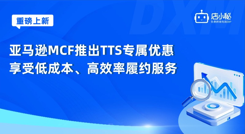亚马逊MCF服务优势